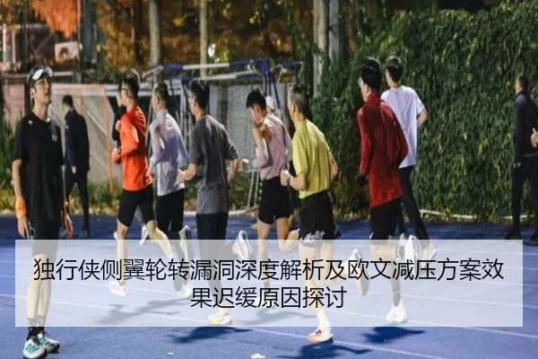 独行侠侧翼轮转漏洞深度解析及欧文减压方案效果迟缓原因探讨