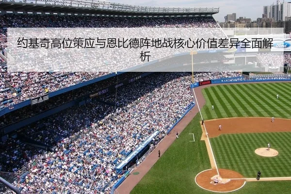 约基奇高位策应与恩比德阵地战核心价值差异全面解析