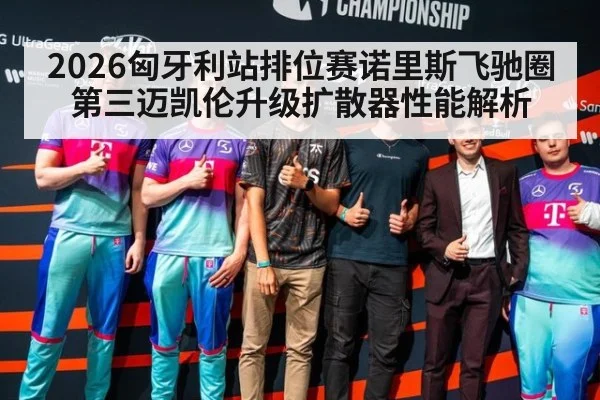 2026匈牙利站排位赛诺里斯飞驰圈第三迈凯伦升级扩散器性能解析
