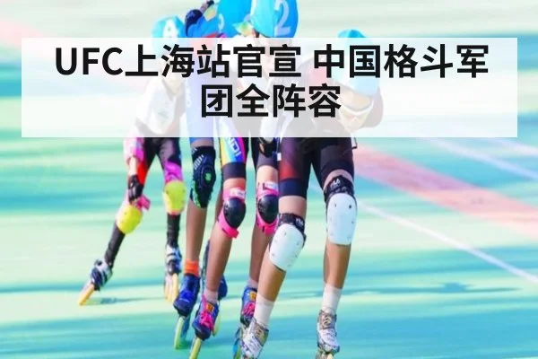 UFC上海站官宣 中国格斗军团全阵容