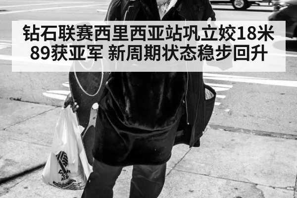 钻石联赛西里西亚站巩立姣18米89获亚军 新周期状态稳步回升