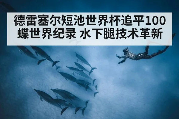 underwater dolphin kick