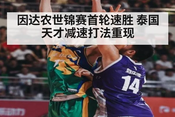 因达农世锦赛首轮速胜 泰国天才减速打法重现