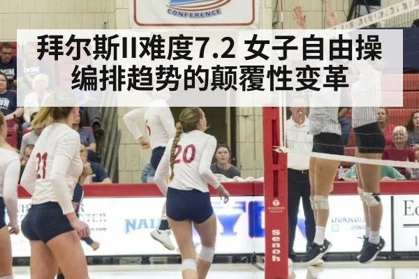 拜尔斯II难度7.2 女子自由操编排趋势的颠覆性变革