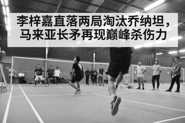 intense badminton rally