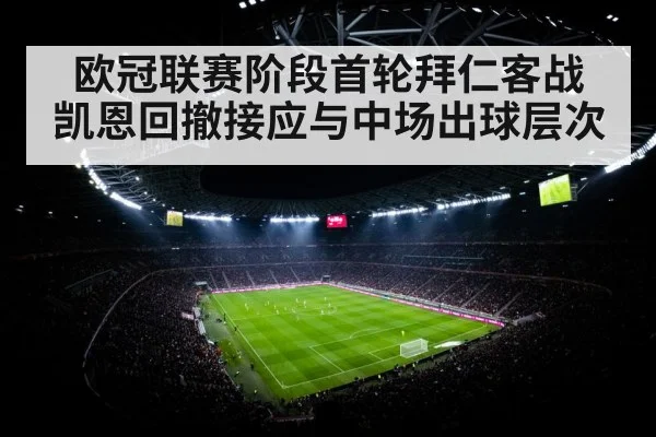 欧冠联赛阶段首轮拜仁客战 凯恩回撤接应与中场出球层次
