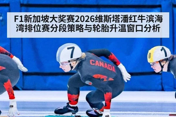 F1新加坡大奖赛2026维斯塔潘红牛滨海湾排位赛分段策略与轮胎升温窗口分析