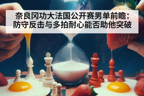 奈良冈功大法国公开赛男单前瞻：防守反击与多拍耐心能否助他突破