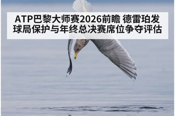 ATP巴黎大师赛2026前瞻 德雷珀发球局保护与年终总决赛席位争夺评估
