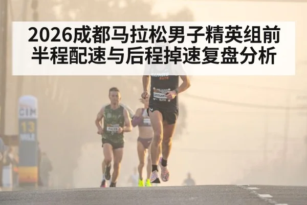 marathon elite runners pacing